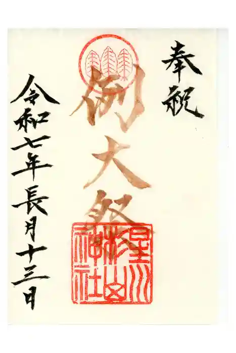 星川杉山神社の御朱印