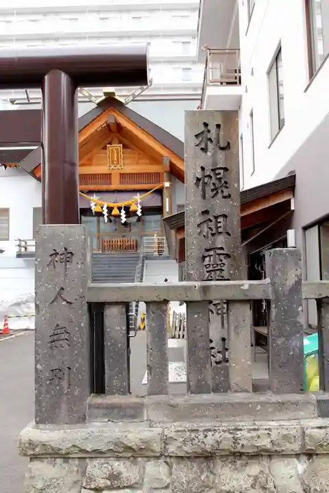 札幌祖霊神社の鳥居