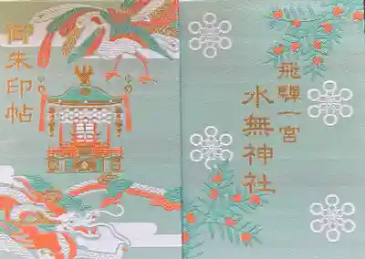 飛驒一宮水無神社(岐阜県)