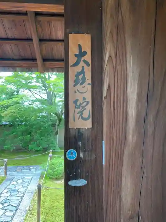 大慈院のその他建物