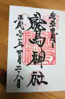 鷲神社の御朱印