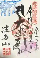 尊永寺の御朱印