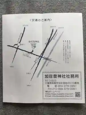 加佐登神社の授与品その他