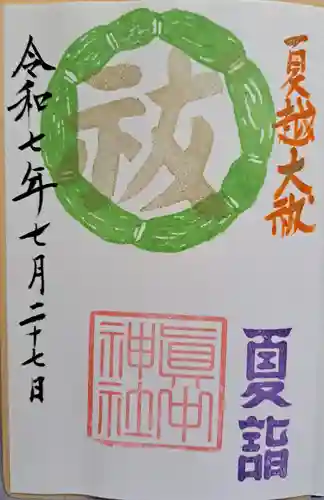 眞中神社の御朱印