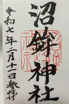 沼鉾神社の御朱印