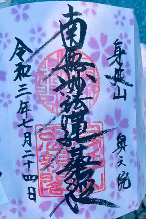 身延山奥之院思親閣の御朱印