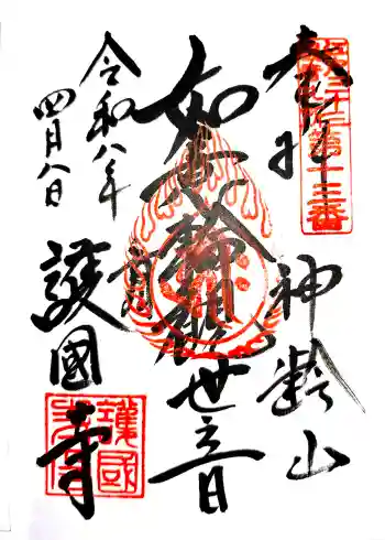 護国寺の御朱印 2026年04月