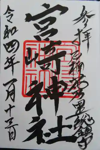 宮崎神社の御朱印