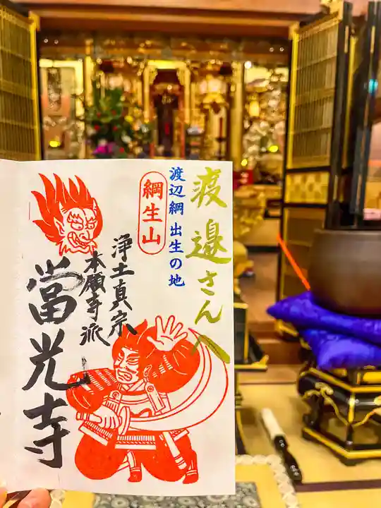 當光寺の御朱印