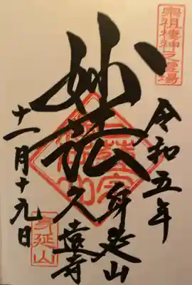 久遠寺(山梨県)