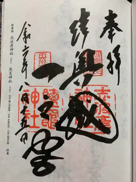 志波彦神社・鹽竈神社の御朱印