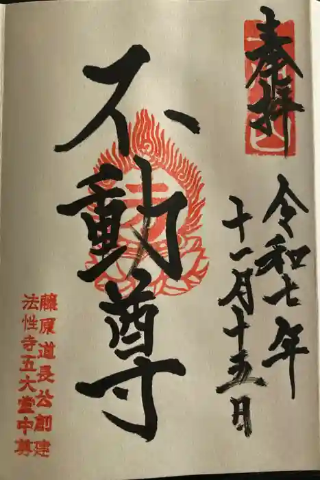 五大堂同聚院の御朱印