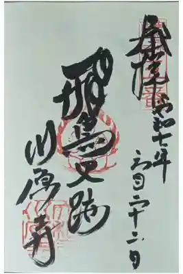 弘福寺（川原寺跡）の御朱印