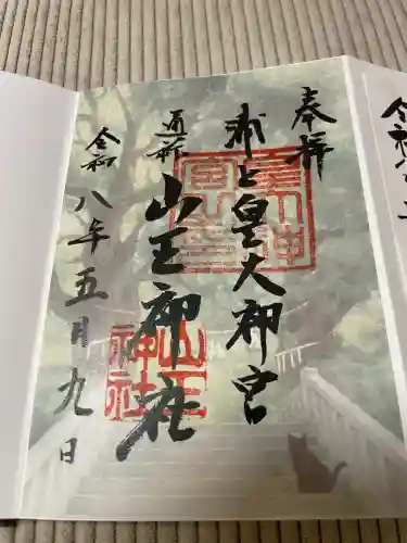 山王神社の御朱印