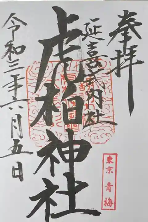 2020年8月9日参拝、2021年6月5日千ヶ瀬神社(青梅市)にて御朱印拝受。