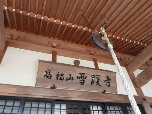 雪蹊寺(高知県)