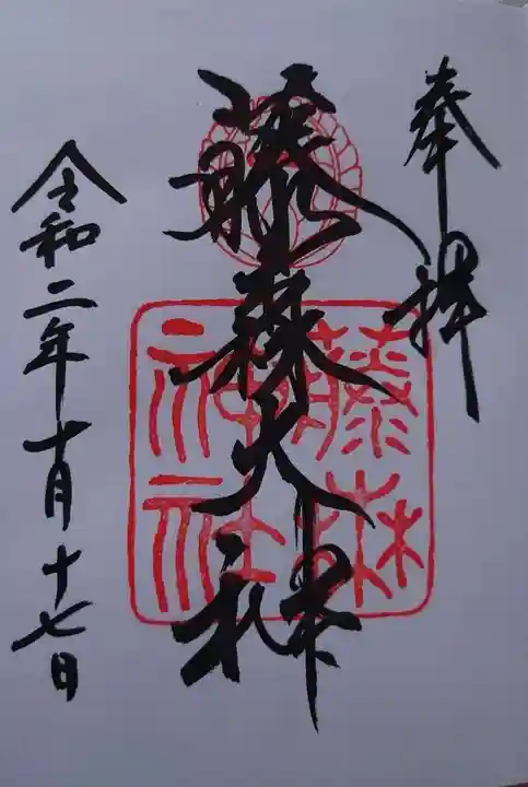 藤森神社の御朱印