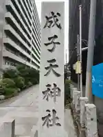 成子天神社(東京都)