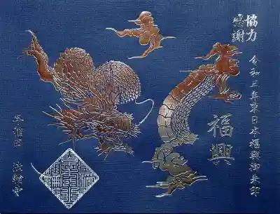 こちらは東日本復興支援チャリティ御朱印の銀龍の御朱印。
紺の和紙に銀箔押しの龍。
こちらも渋くてカッコイイヽ(=´▽`=)ﾉ
授与所の窓口にフォトスタンドに入れて飾られていましたが、
まさに飾りたくなる御朱印です。
