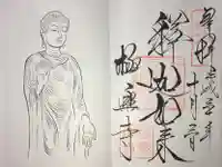 極楽寺(霊鷲山感應院極楽律寺)の御朱印