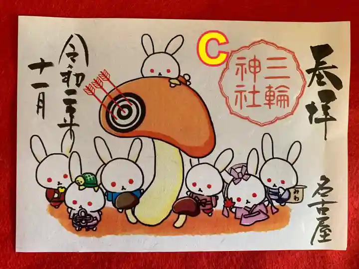 三輪神社の御朱印