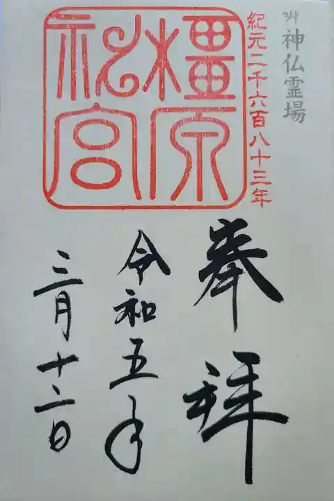 橿原神宮の御朱印