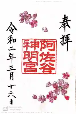 和紙に桜の刺繍入りの御朱印