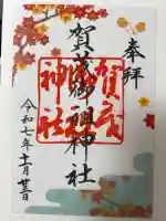 賀茂御祖神社(下鴨神社)の御朱印