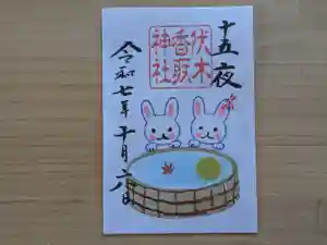 伏木香取神社の御朱印 2025年10月06日(月)〜(2025年08月15日(金) 15時14分39秒投稿)