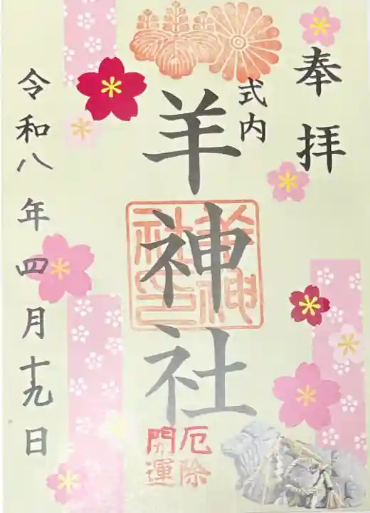 羊神社の御朱印