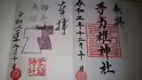 手力雄神社の御朱印