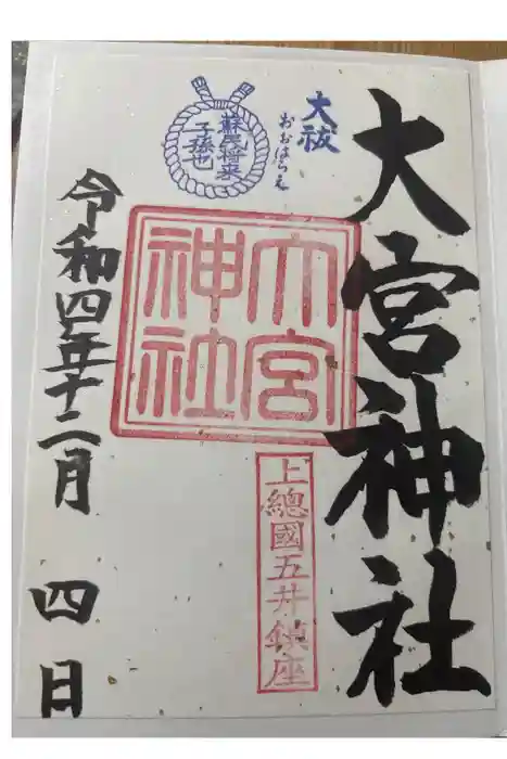 大宮神社の御朱印