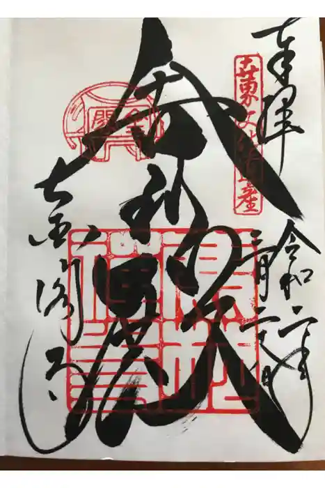 鹿苑寺(金閣寺)の御朱印