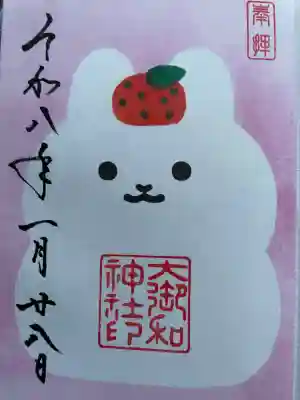 大御和神社の御朱印