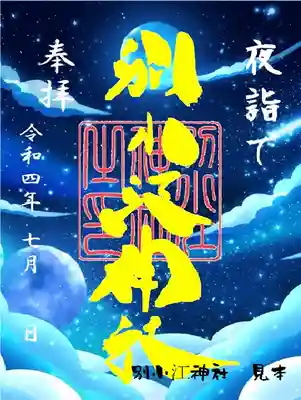 夜間参拝御朱印　夜詣で「すかし」

日：7月9日（土） 7月10日（日） 7月16日（土） 7月17日（日） 7月23日（土） 7月24日（日）

時間：18時～21時

書置き（クリア紙）

初穂料６００円

 
※夜詣での御朱印は時間限定で販売いたします。※朝9時～夕方5時通常時間では販売しておりません。※お時間間違えないようご注意下さい。※WEB非対応