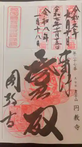 圓教寺(兵庫県)