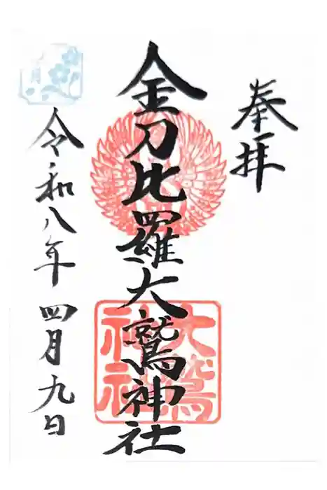 金刀比羅大鷲神社の御朱印