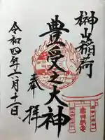 榊山稲荷神社の御朱印