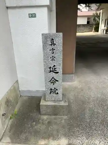 延命院(広島県)
