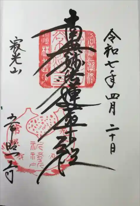 常照寺の御朱印