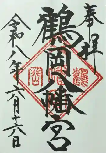 鶴岡八幡宮の御朱印
