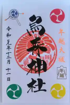 年越大祓限定御朱印