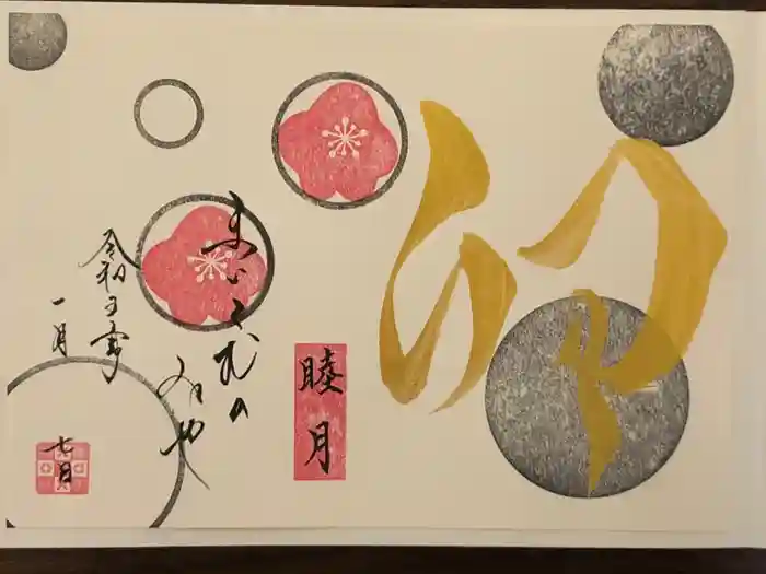 舞子六神社／まいこむの宮の御朱印