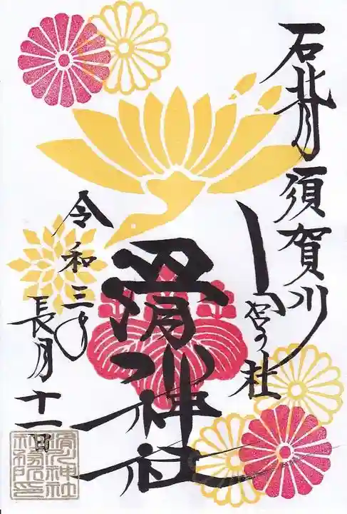 滑川神社 - 仕事と子どもの守り神の御朱印