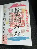 磐椅神社(福島県)