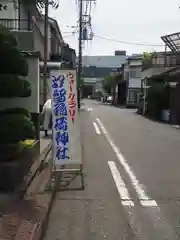 汐留稲荷神社(神奈川県)