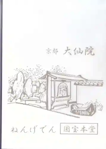 大仙院(京都府)