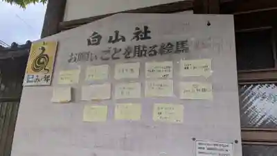 白山社の絵馬