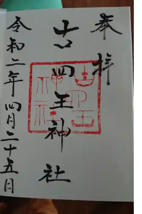 古四王神社の御朱印