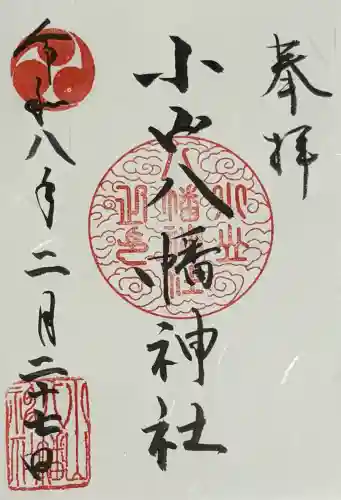 八幡神社の御朱印